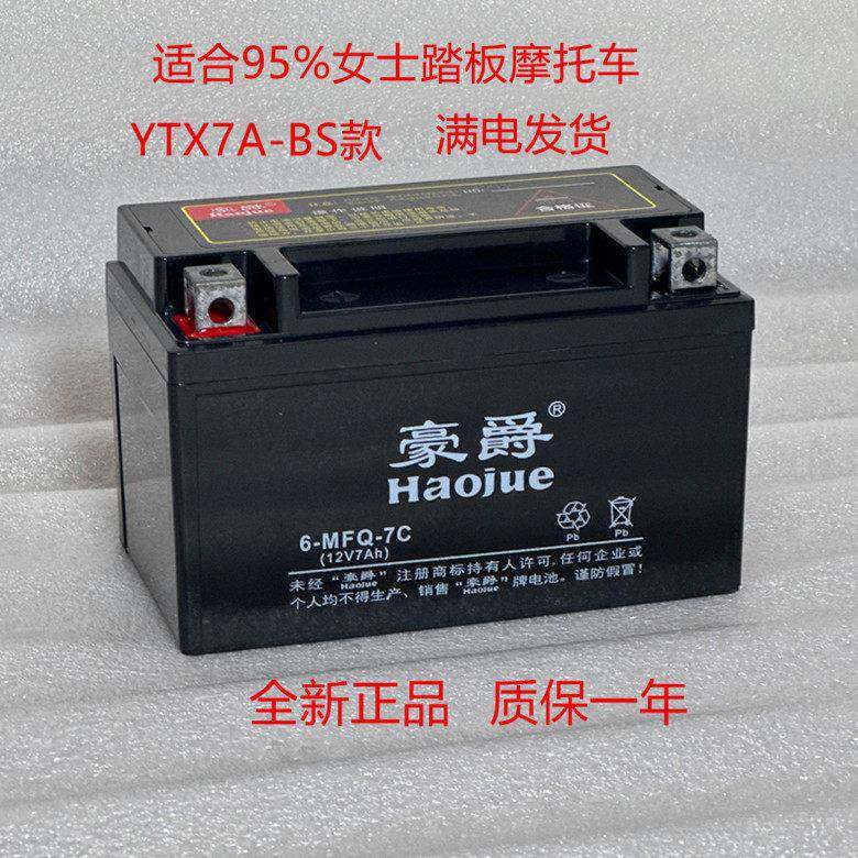 YTX7A-BS摩托车电瓶12V7AH蓄电池 迅鹰豪迈悦星鬼火125助力踏板车