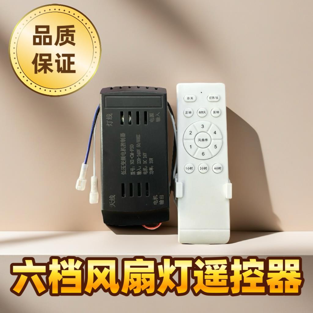 风扇灯遥控器6档变频调速隐形风扇灯同型号通用型控制器驱动开关