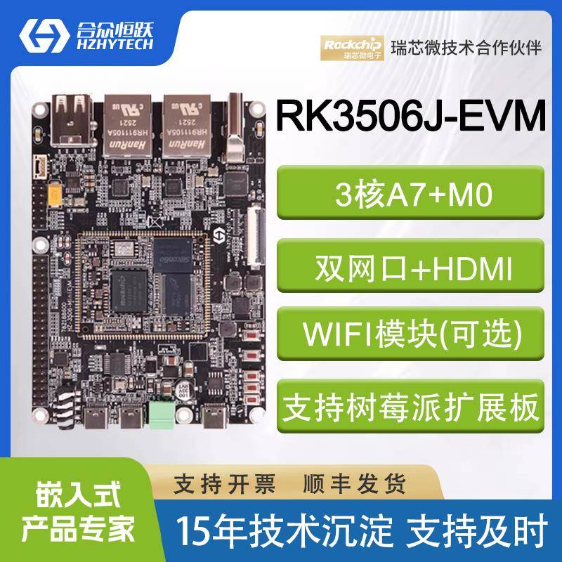 合众恒跃国产3核A7瑞芯微RK3506J工业级开发板 树莓派扩展总线
