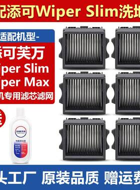 适配添可芙万洗地机配件Wiper Slim/Wiper Max滚刷过滤网滤芯耗材