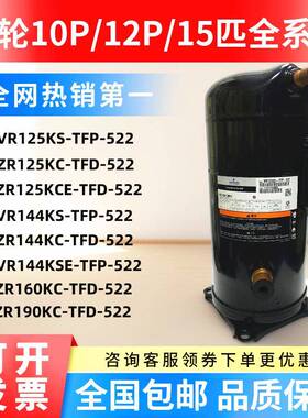 ZR125KC-TFD-522 VR144KSE VR125KS-TFP-522空气能空调谷轮压缩机