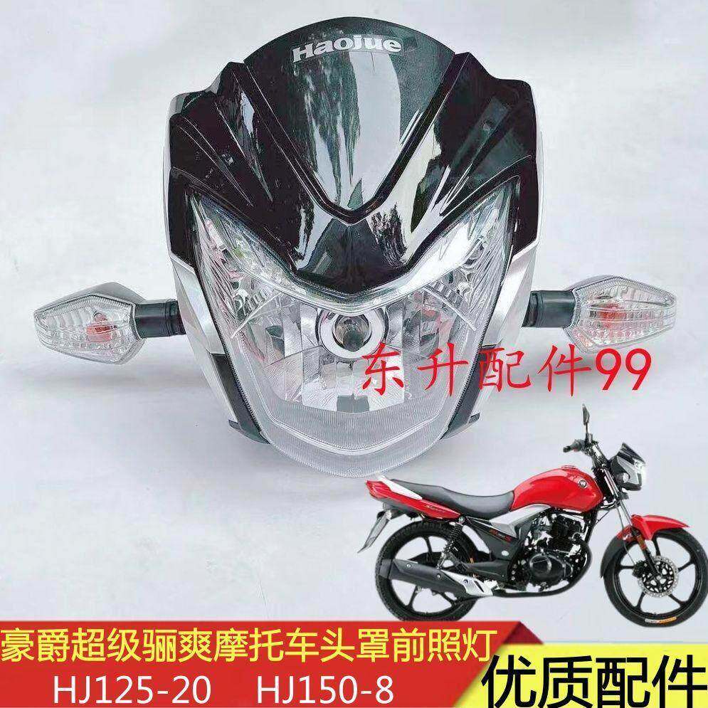 适用豪爵摩托车超级骊爽HJ125-20/HJ150-8头罩导流罩大灯壳前照灯