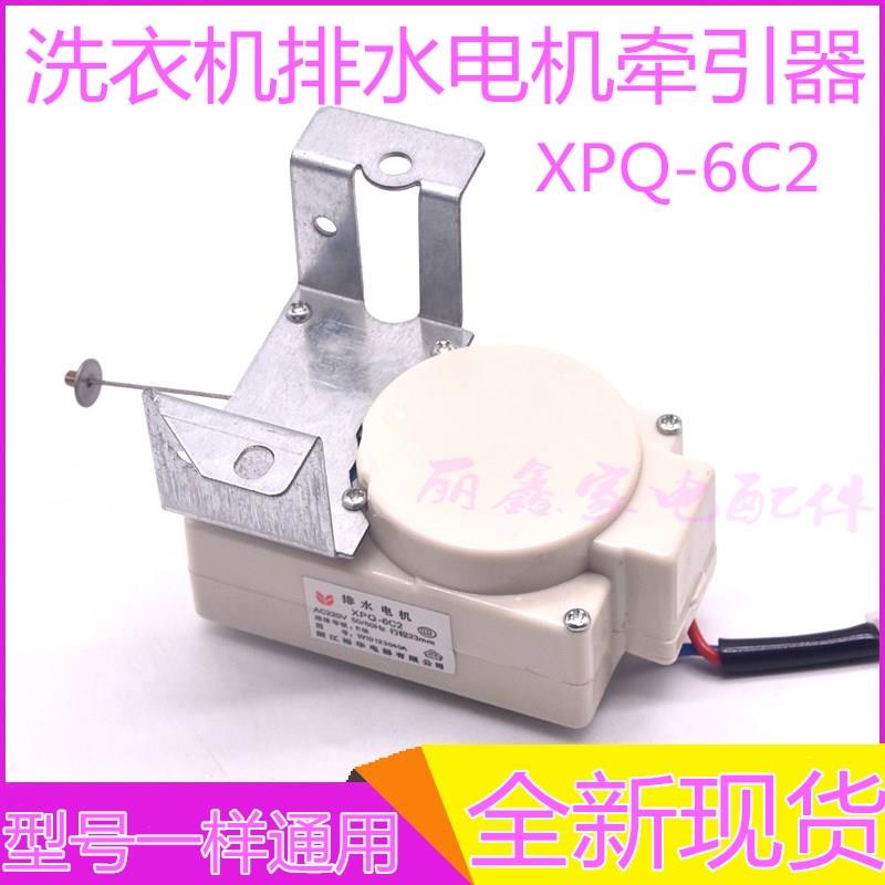 全自动洗衣机牵引器XPQ-6C2排水电机排水阀2孔全新原装洗衣机配件