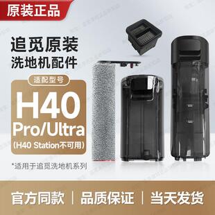 追觅洗地机配件H40Pro/Ultra/Steam滚刷滤芯网滚轮滚筒清洁液耗材