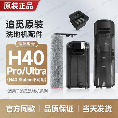 追觅洗地机配件H40Pro/Ultra/Steam滚刷滤芯网滚轮滚筒清洁液耗材