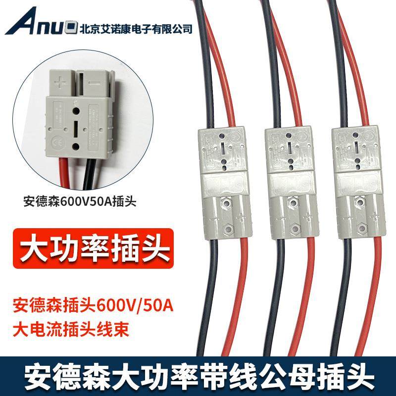 安德森带线公母插头电动叉车蓄电池充电延长线大电流大功率连接器