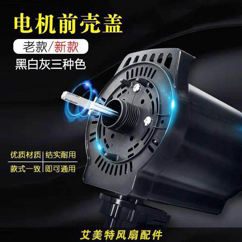 艾美特电风扇配件马达前壳螺母落地扇电机前壳外壳罩子电机前盖子