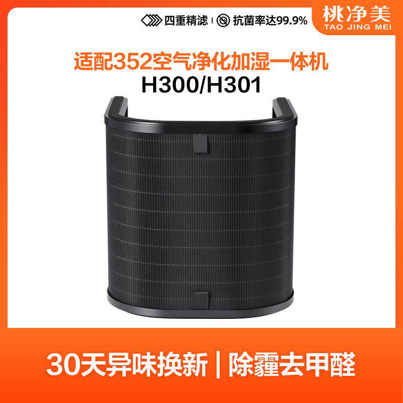 适配352加湿净化一体机耗材空气净化器加湿滤网蒸发滤芯H300 301