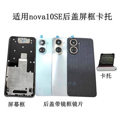 适用Nova10se后壳BNE-AL00后盖手机保护壳电池背盖原装拆机中框屏幕框