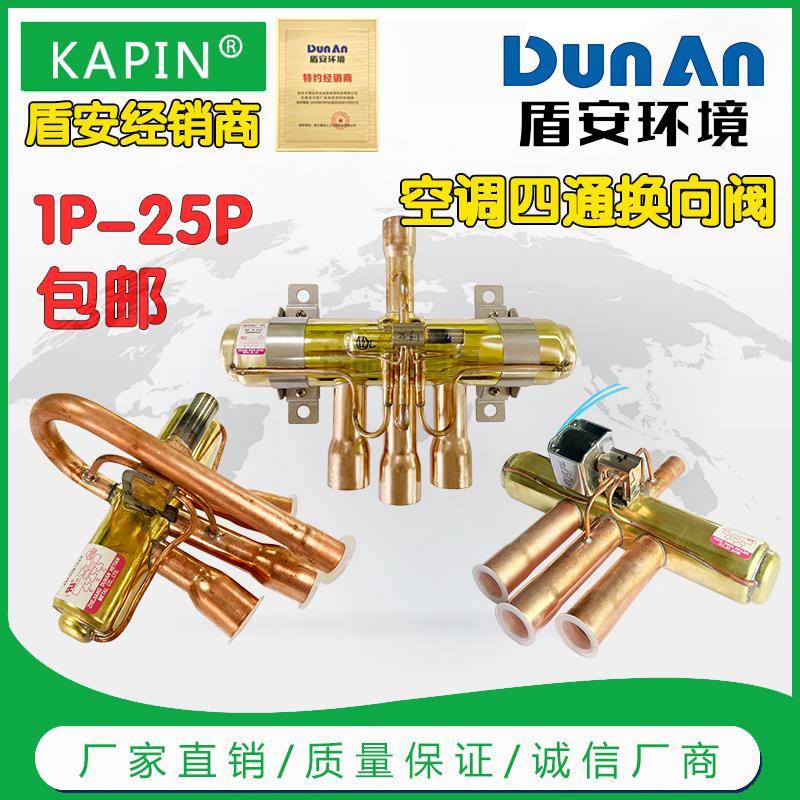 盾安四通阀1P1.5P-2P3P5P15P20P变频空调空气能热泵制热制冷配件