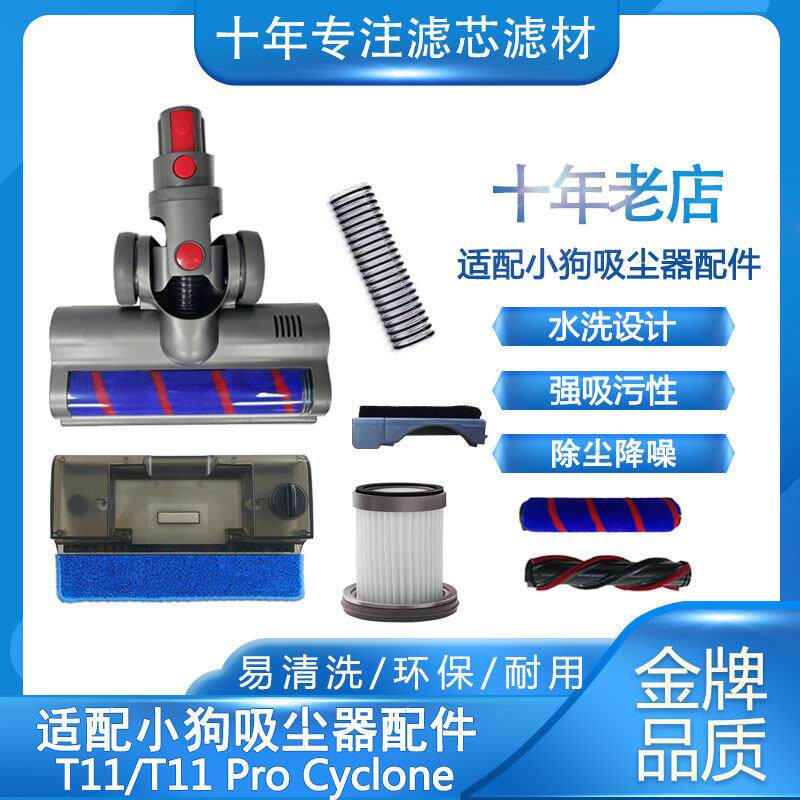 适配小狗吸尘器配件大全T11吸头T11 Pro滤芯Cyclone地刷软管扁嘴