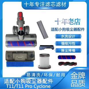 适配小狗吸尘器配件大全T11吸头T11 Pro滤芯Cyclone地刷软管扁嘴