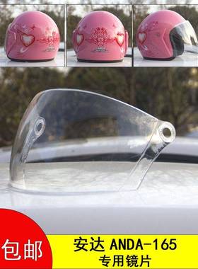 安达 AD165电动车头盔镜片风镜挡风玻璃面罩高清透明防雾通用配件