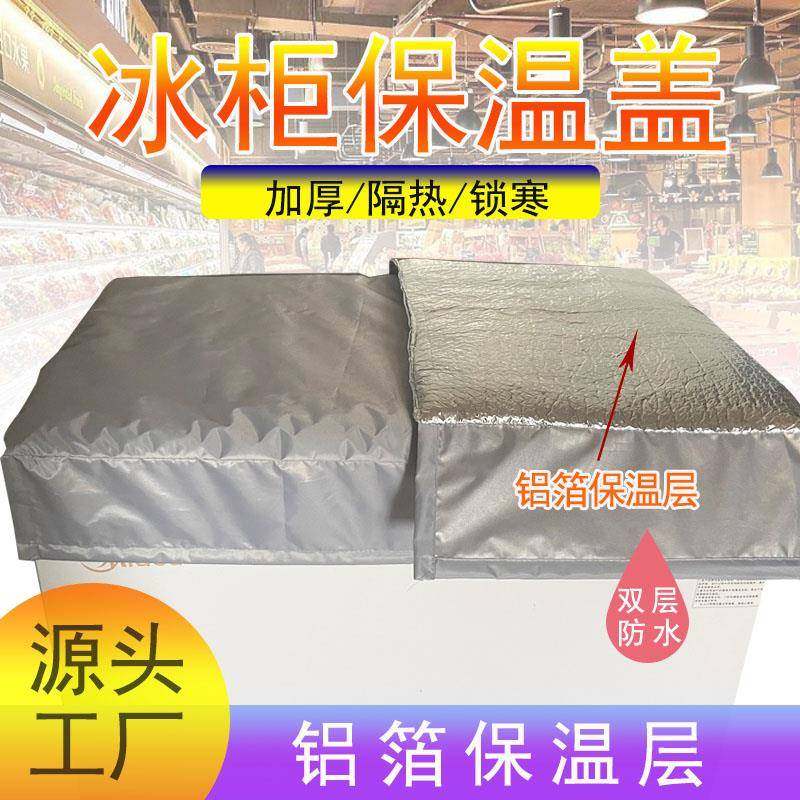 冰柜防晒隔热罩保温被冰箱盖布 防尘布冰箱被子盖冰柜的被子防水