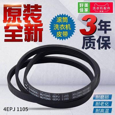 三洋惠而浦荣事达滚筒洗衣机皮带4EPJ1105 5EPJ1105 6EPJ1254配件
