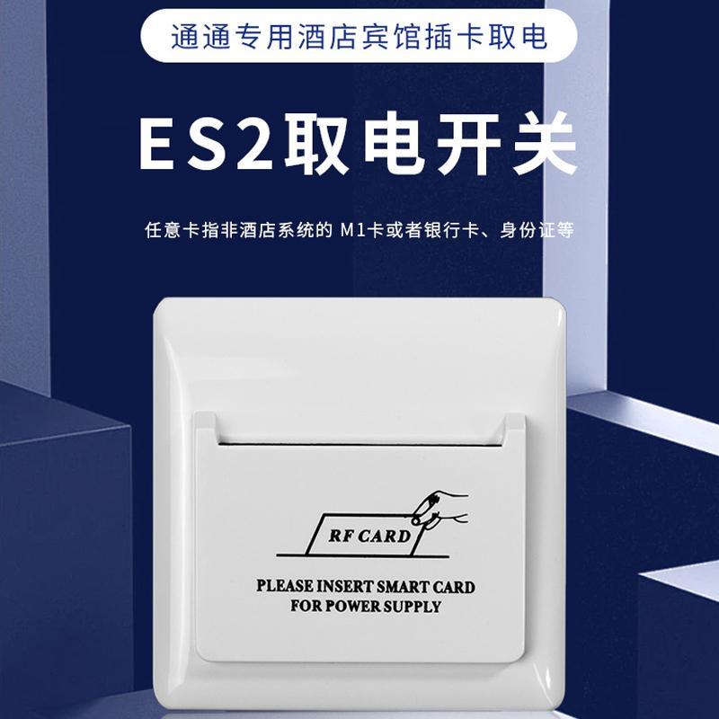 通通酒店ES2取电开关 插卡取电 APP手机蓝牙取电 TTHOTEL POWER S