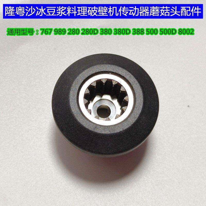 隆粤破壁料理机配件LY-989蘑菇头名电767商用豆浆机LY-380传动器