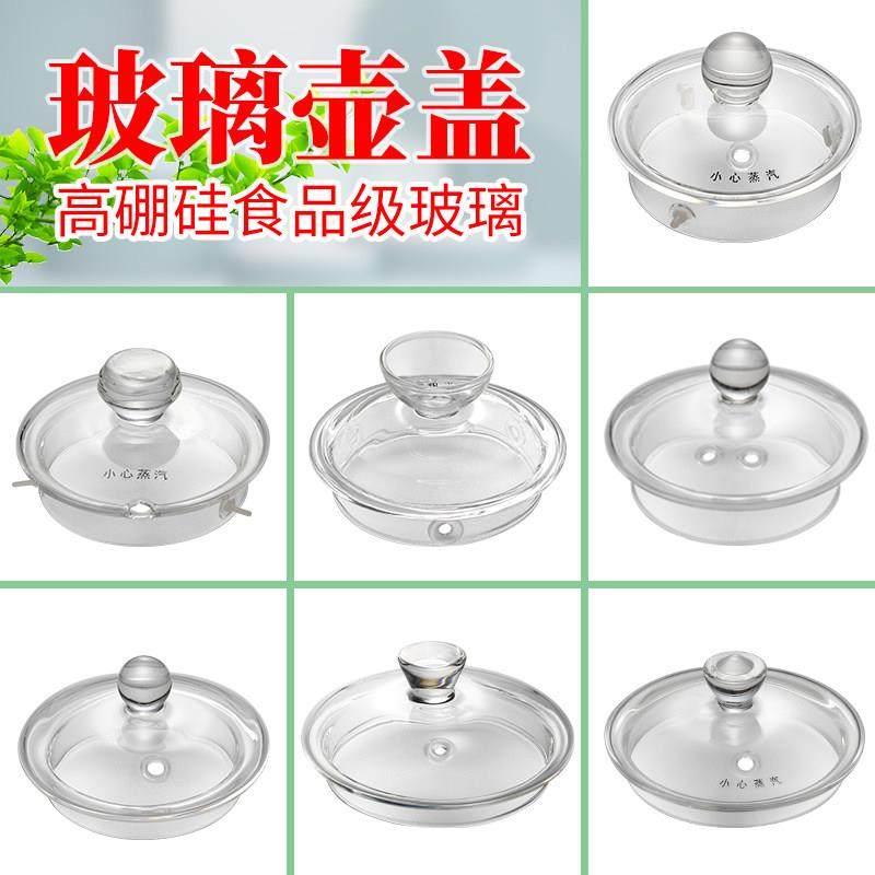 煮水壶盖通用适配烧水壶盖子养生茶壶盖电热水壶配件玻璃壶盖单买