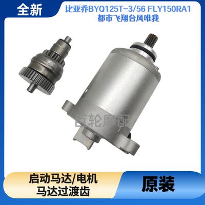 适用比雅久BYQ125T-3/56 FLY150RA1都市飞翔台风唯我马达启动电机