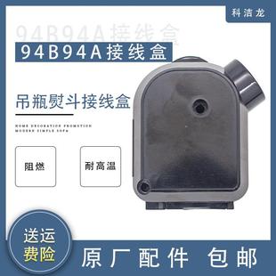 科洁龙工业蒸汽吊瓶式 线盒94a94b型蒸汽熨斗配件塑料盖 熨斗接线