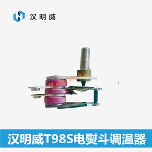 汉明威熨霸T98S电熨斗调温器 温控器 调温旋钮 节能蒸汽锅炉配件