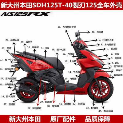 新大洲本田NS125RX裂刃SDH125T-40大灯侧盖灯箱导流罩面板车外壳