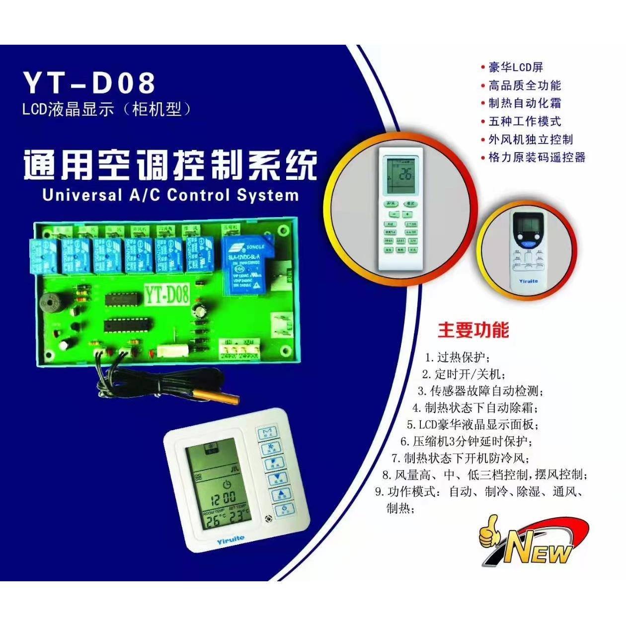 亿瑞特YT-D08通用空调控制系统柜机改装维修主板[LED液晶显示冷暖
