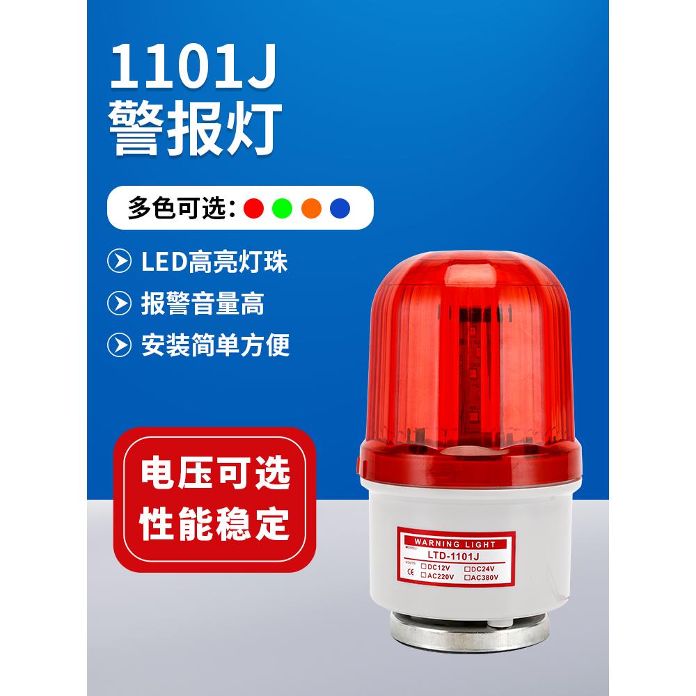 LTE-1101J旋转式警报灯闪烁灯磁吸爆闪灯220V24V12VLED声光报警器