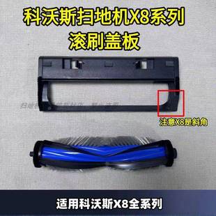 AI扫地机盖板滚刷盖板配件清洁液 PLUS 科沃斯扫地机X8pro X8PRO