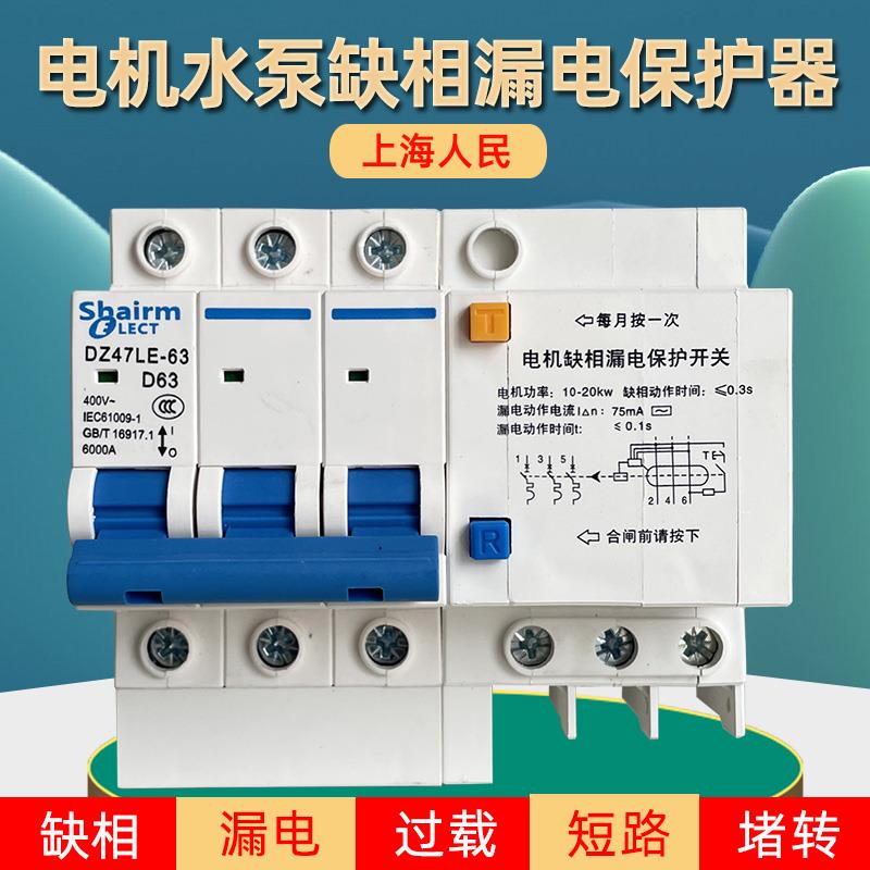 380V三相三线电机缺相保护断路器水泵断相漏保空开带漏电保护开关