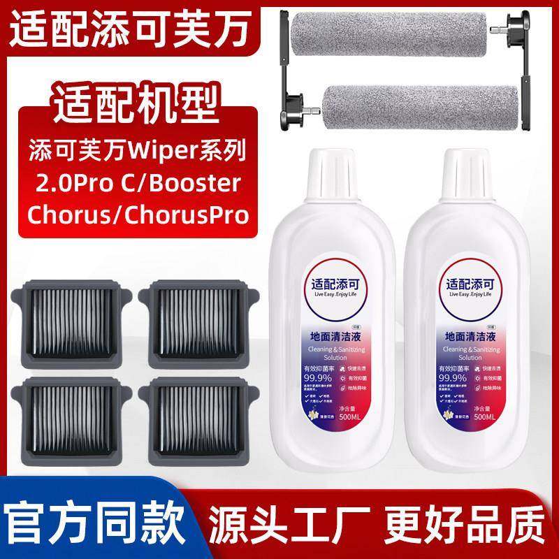 适配添可洗地机Wiper/Booster/Chorus配件滚刷滤芯耗材专用清洁液