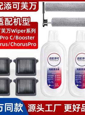 适配添可洗地机Wiper/Booster/Chorus配件滚刷滤芯耗材专用清洁液