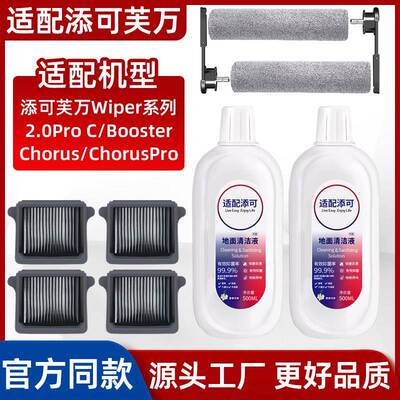 适配添可洗地机Wiper/Booster/Chorus配件滚刷滤芯耗材专用清洁液