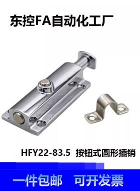 Hfy23-83.5按钮式弹簧圆形防尘门闩同益手达门锁Hfy23-83.5防尘型