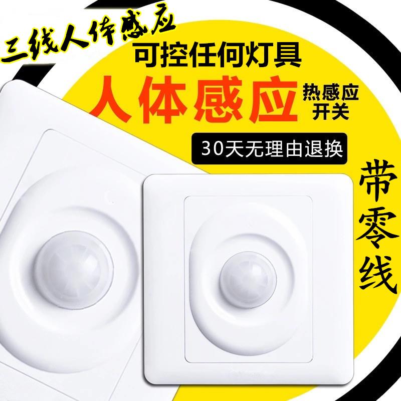 86型暗装三线人体感应开关楼道智能LED灯220V 红外线人体感应开关