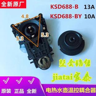 KSD688 BY耦合器 全新电热水壶温控器开关KSD688 jiatai家泰原装