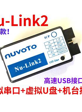 Nu-Link2 Nu Link NULINK 新唐 ICP 仿真器 下载器 脱机 N76E003