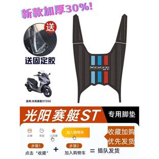 光阳赛艇St250脚垫摩托车改装配件专用加厚脚垫光阳St250脚垫