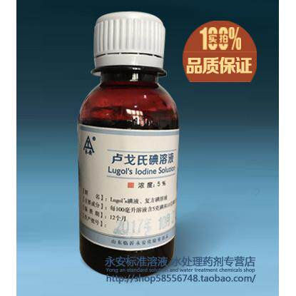 鲁戈氏 5%卢戈氏碘液 复方碘液溶液 100ML 镜检查染发剂淀粉测定
