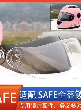 SAFE摩托电动车安全帽安全帽镜片风镜面罩挡风玻璃全盔覆式通用配