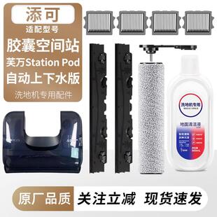 适配添可洗地机胶囊空间站配件芙万StationPod滚刷滤网清洁液耗材