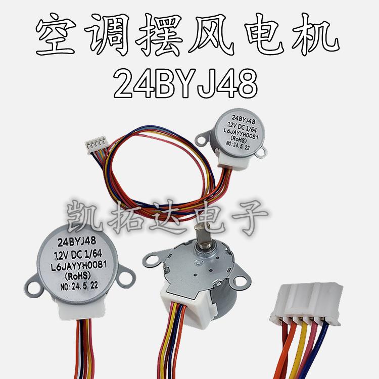 24BYJ48 空调摆风电机步进电机摆叶同步电机导风马达12v