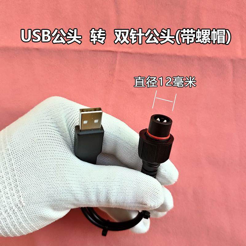 USB公头转太阳能双针双孔插口户外灯公母转接线投光灯防水转换线