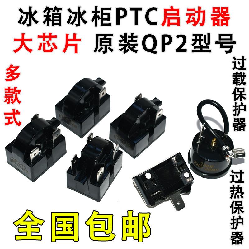 原装冰箱压缩机PTC启动器QP2-12 15 22 33大芯片起动器过载保护器