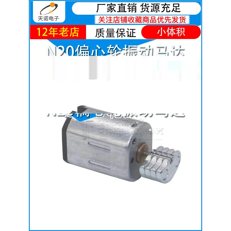 N20微型振动电机 按摩棒美容仪洁面仪电动机 3V-5V偏心轮震动马达