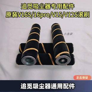追觅吸尘器原装V16S/16pro/V15/V12S系列滚刷配件