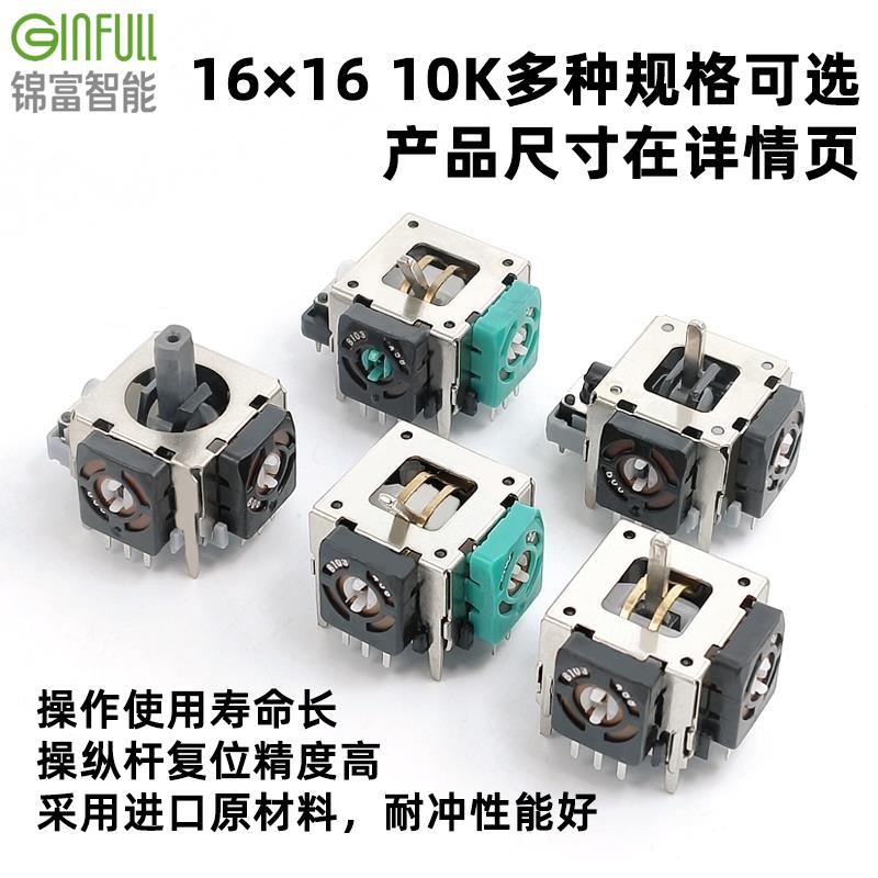 锦富3D航模飞机游戏手柄摇杆电位计方向油门控制回中一字摇杆模块