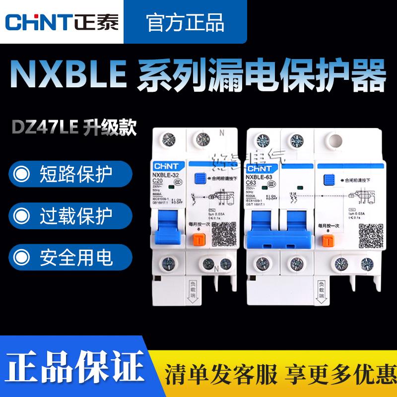 正泰空气开关带漏电保护家用2p4p断路器32a63a125a空调 NXBLE漏保