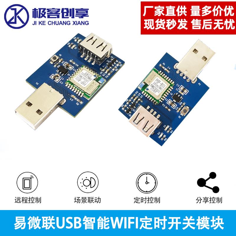 易微联wifi开关模块USB智能开关.4G wifi进行远程控制远程/定时