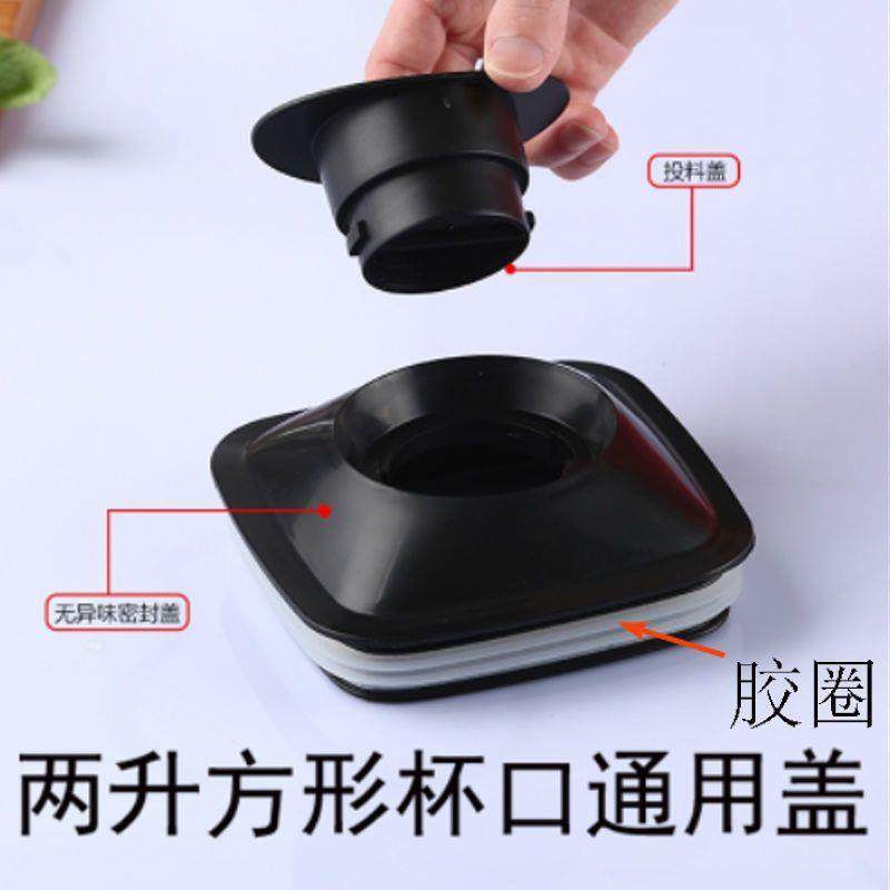 2L通用冰沙机豆浆机配件杯盖大杯盖破壁机料理搅拌机盖子大小盖